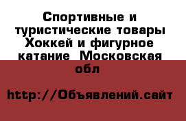 Спортивные и туристические товары Хоккей и фигурное катание. Московская обл.